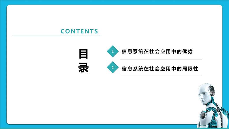 4.3信息系统在社会应用的优势和局限性 课件+练习02