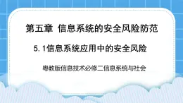 5.1信息系統(tǒng)應(yīng)用中的安全風(fēng)險(xiǎn) 課件+練習(xí)