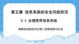 5.3合理使用信息系統 課件+練習