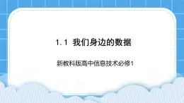 新教科版高中信息技术 必修1课件 1.1 我们身边的数据 PPT课件