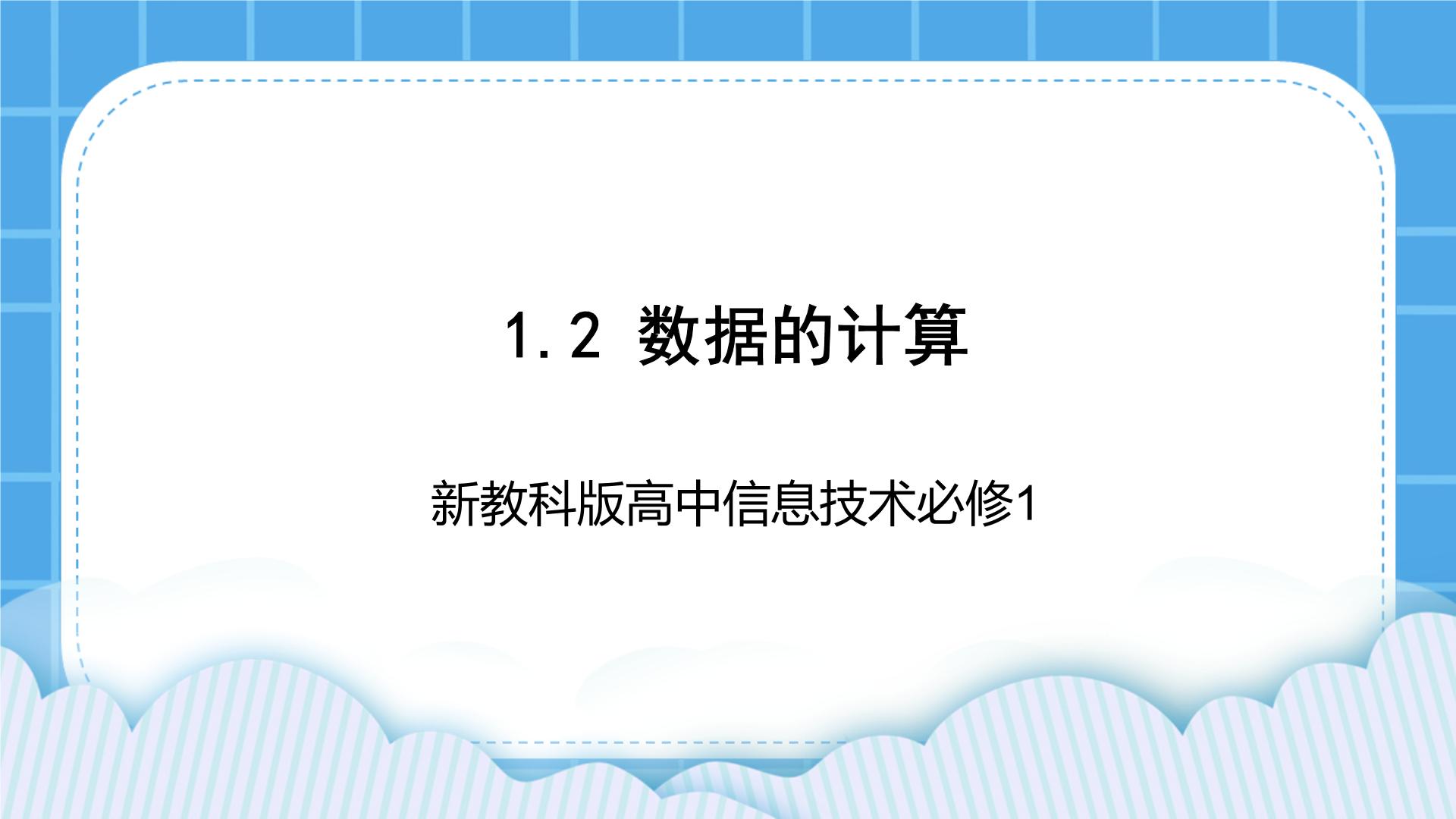 高中信息技术教科版 (2019)必修1 数据与计算1.2 数据的计算优秀课件ppt