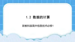 新教科版高中信息技术 必修1课件 1.2 数据的计算 PPT课件