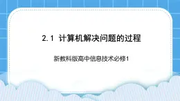 新教科版高中信息技术 必修1课件 2.1 计算机解决问题的过程 PPT课件