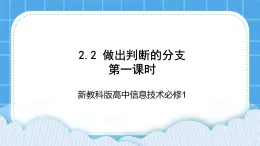 新教科版高中信息技术 必修1课件 2.2 做出判断的分支（第一课时） PPT课件