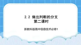 新教科版高中信息技术 必修1课件 2.2 做出判断的分支（第二课时） PPT课件