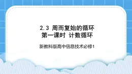 新教科版高中信息技术 必修1课件 2.3 周而复始的循环 第一课时 计数循环 PPT课件