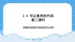 新教科版高中信息技术 必修1课件 2.4 可以复用的代码（第二课时） PPT课件