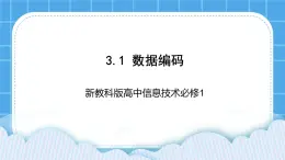 新教科版高中信息技术 必修1课件 3.1 数据编码 PPT课件