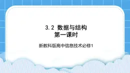 新教科版高中信息技术 必修1课件 3.2 数据与结构 (第一课时) PPT课件