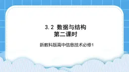 新教科版高中信息技术 必修1课件 3.2 数据与结构（第二课时） PPT课件