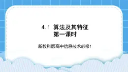 新教科版高中信息技术 必修1课件 4.1 算法及其特征 （第一课时） PPT课件