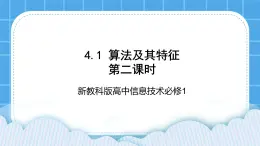 新教科版高中信息技术 必修1课件 4.1 算法及其特征 （第二课时） PPT课件