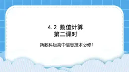 新教科版高中信息技术 必修1课件 4.2 数值计算（第二课时） PPT课件