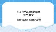教科版 (2019)必修1 数据与计算4.4 综合问题的解决公开课课件ppt