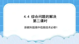 新教科版高中信息技术 必修1课件 4.4 综合问题的解决(第二课时) PPT课件