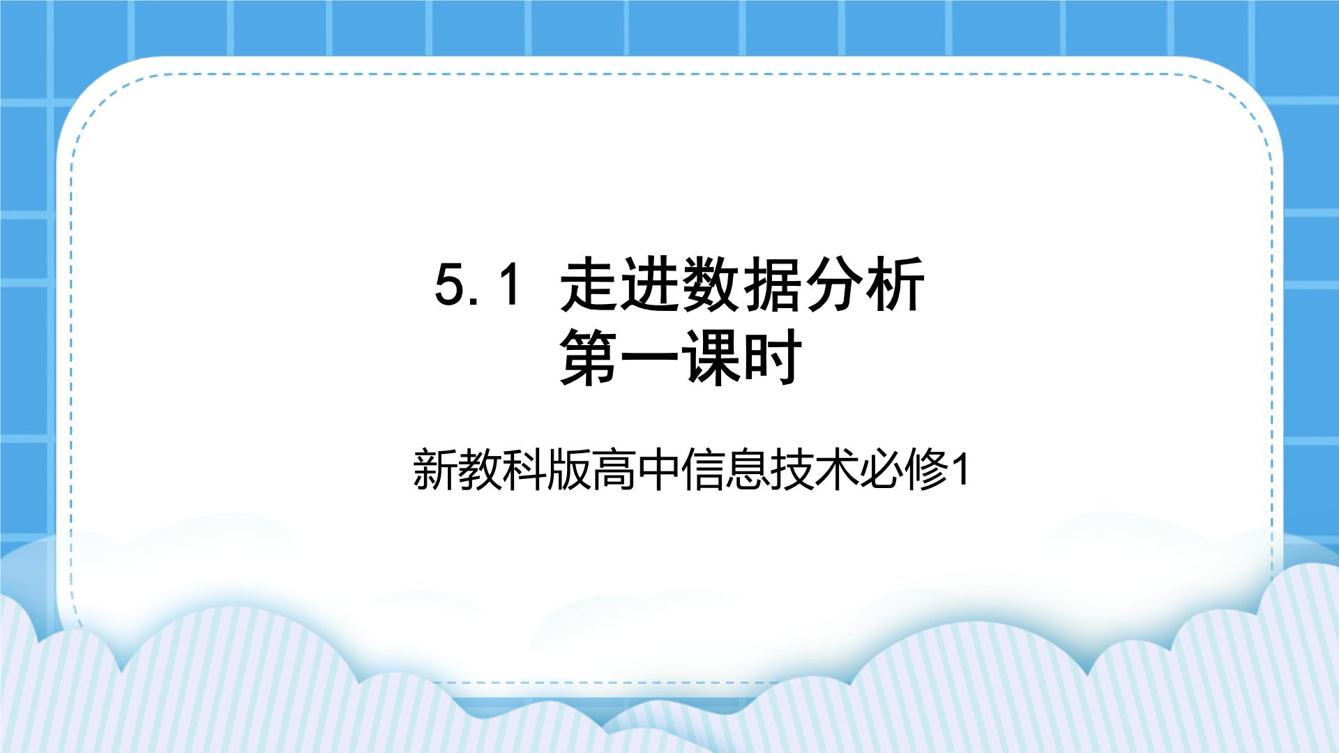 教科版 (2019)必修1 数据与计算5.1 走进数据分析优秀ppt课件