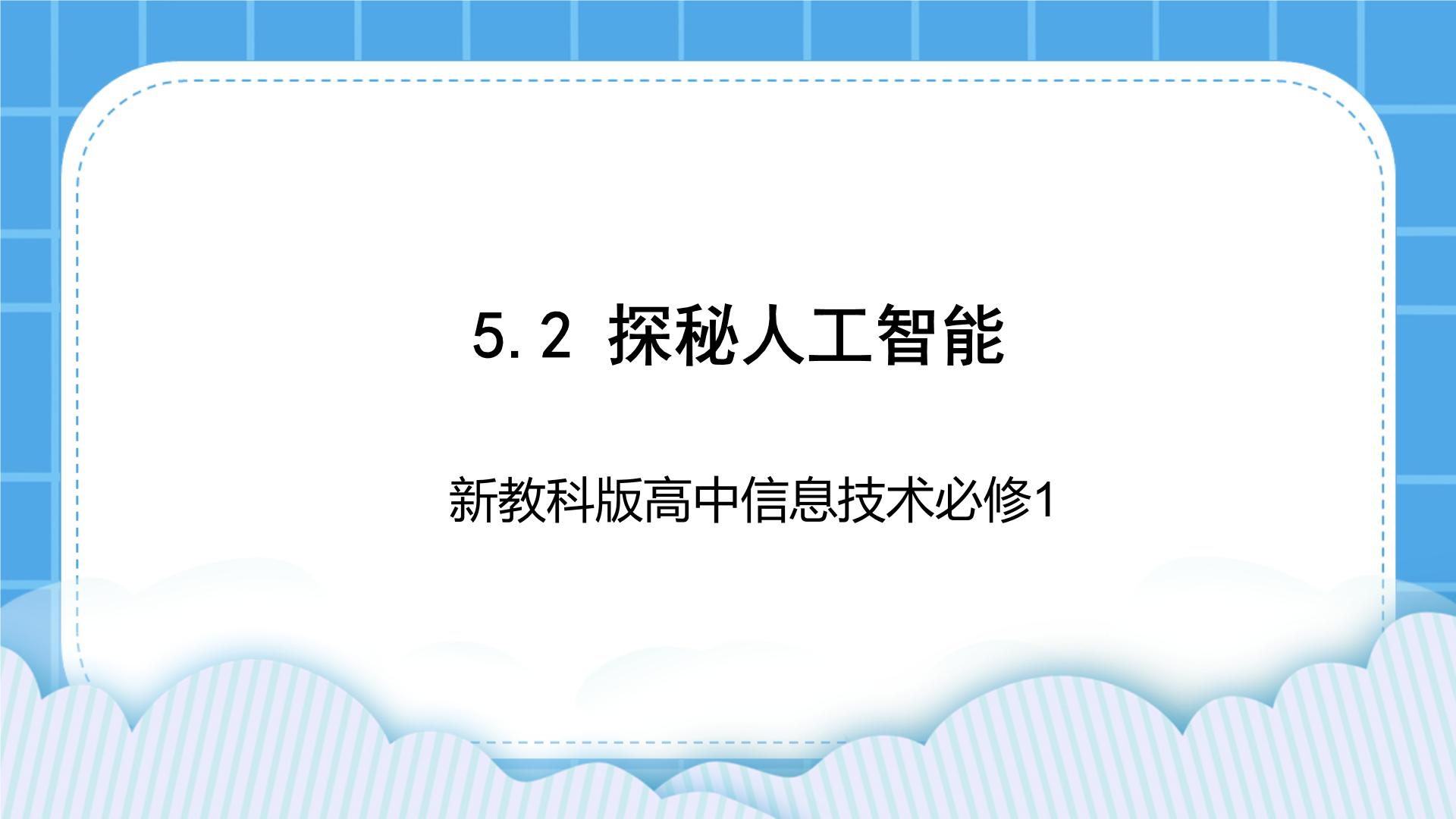 教科版 (2019)必修1 数据与计算5.2 探秘人工智能精品ppt课件