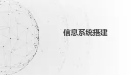 4.2搭建信息系统课件PPT