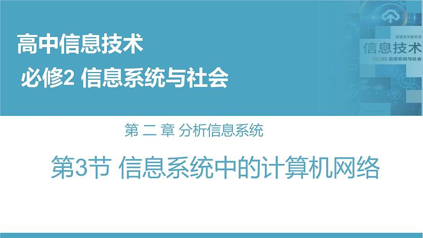 華師大必修2 第二章第3節(jié)  信息系統(tǒng)中的計算機網(wǎng)絡(luò)課件PPT第1頁