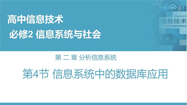 华师大必修2 第二章第4节 信息系统中的数据库应用课件PPT第1页