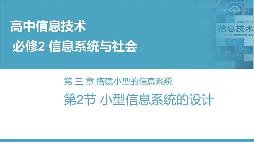 華師大必修2 第三章第2節(jié)  小型物流信息系統(tǒng)的設計 課件PPT第1頁