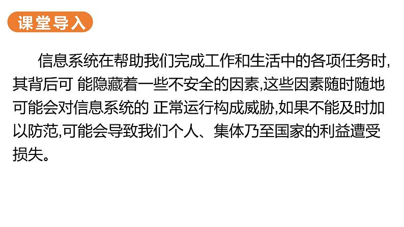 华师大必修2 第四章第2节 了解信息系统的风险与防范措施 课件PPT02