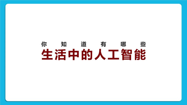 1.1 什么是人工智能 课件04