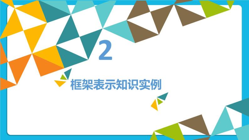 2.2 框架表示法 课件06