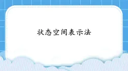 2.4 状态空间表示法 课件