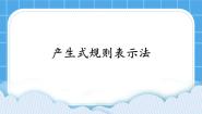高中信息技术粤教版选修5 人工智能初步2.5 产生式规则表示法优秀课件ppt