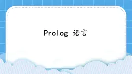 2.6 Prolog语言 课件