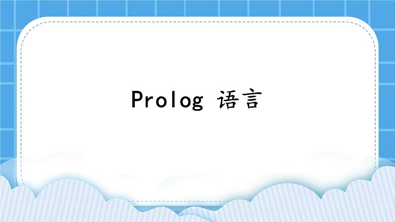 2.6 Prolog语言 课件第1页