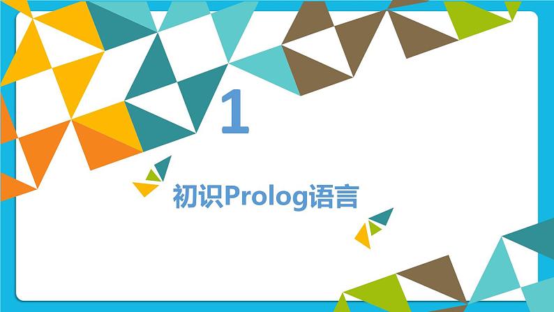 2.6 Prolog语言 课件第3页