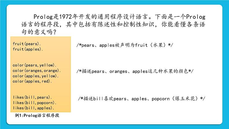 2.6 Prolog语言 课件第4页