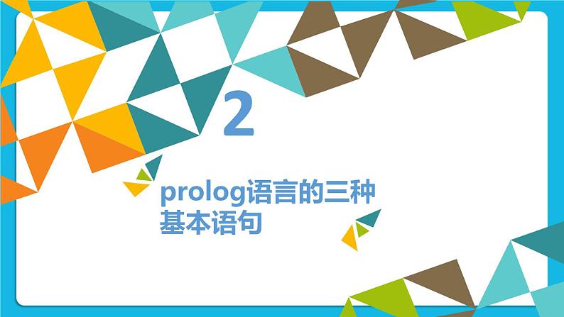 2.6 Prolog语言 课件第6页
