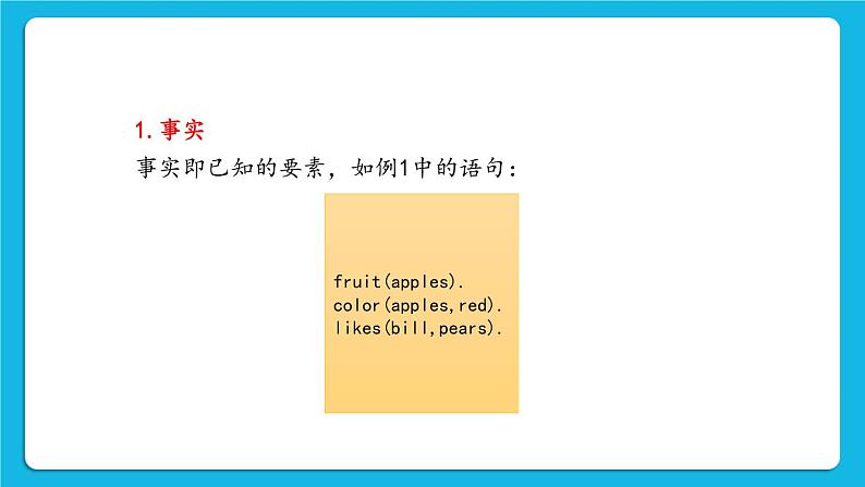 2.6 Prolog语言 课件第7页