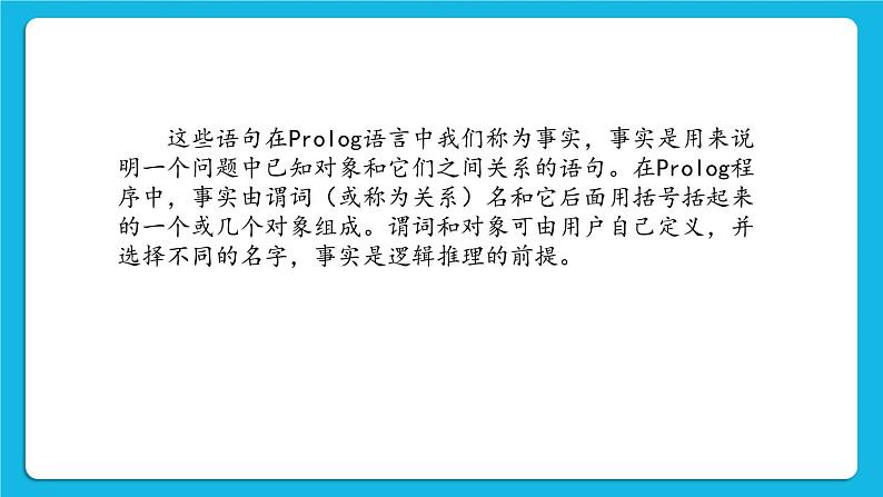 2.6 Prolog语言 课件第8页