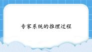 粤教版选修5 人工智能初步第三章 专家系统3.3 专家系统的推理过程精品课件ppt