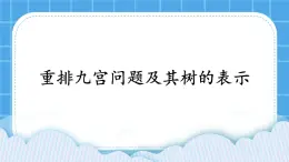 4.1 重排九宫问题及其树的表示 课件