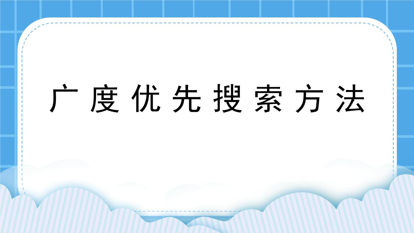 4.2.1 广度优先搜索方法 课件