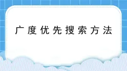 4.2.1 广度优先搜索方法 课件