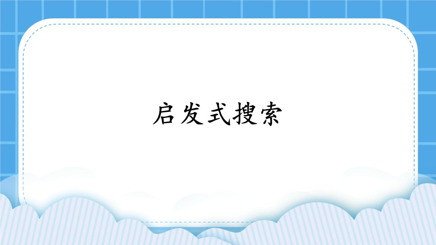 粤教版选修5 人工智能初步第四章 问题求解4.3 启发式搜索精品ppt课件