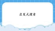 粤教版选修5 人工智能初步第四章 问题求解4.3 启发式搜索精品ppt课件