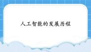 高中信息技术5.1 人工智能的发展历程一等奖课件ppt