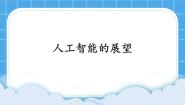 信息技术选修5 人工智能初步5.2 人工智能的展望优秀ppt课件