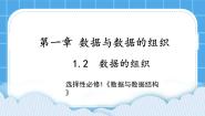 浙教版 (2019)选修1 数据与数据结构1.2 数据的组织优秀ppt课件