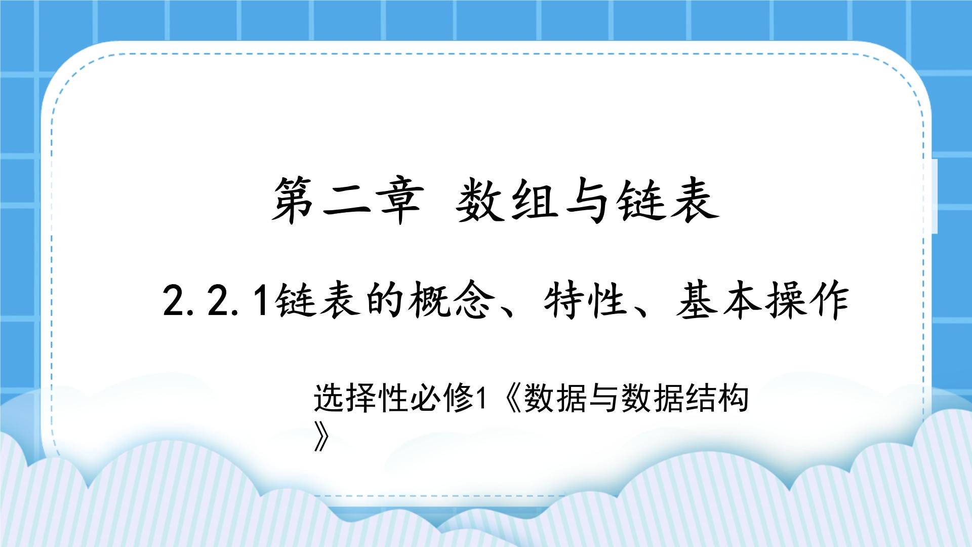 选修1 数据与数据结构第二章 数据与链表2.2 链表优质课件ppt