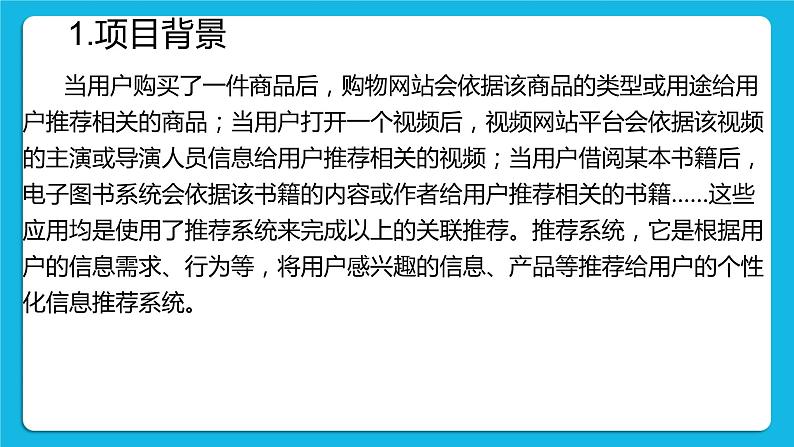 2.3 项目挑战:学校微课平台推荐系统设计交流汇报 课件第4页