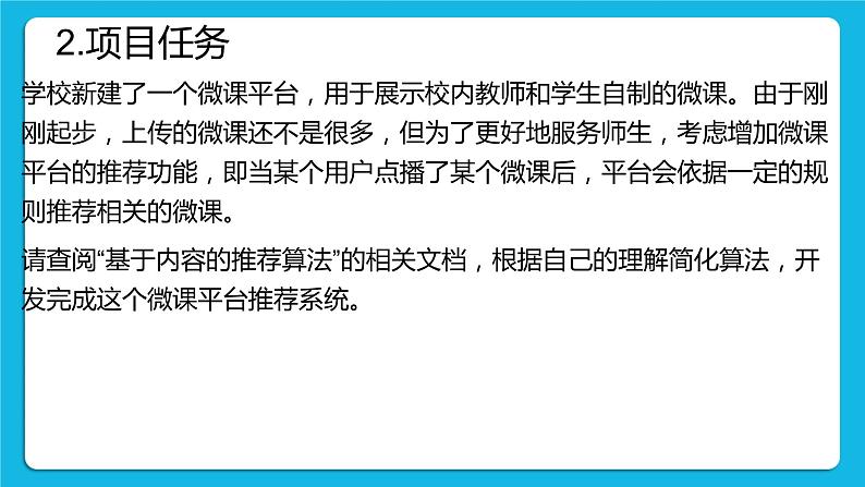 2.3 项目挑战:学校微课平台推荐系统设计交流汇报 课件第5页
