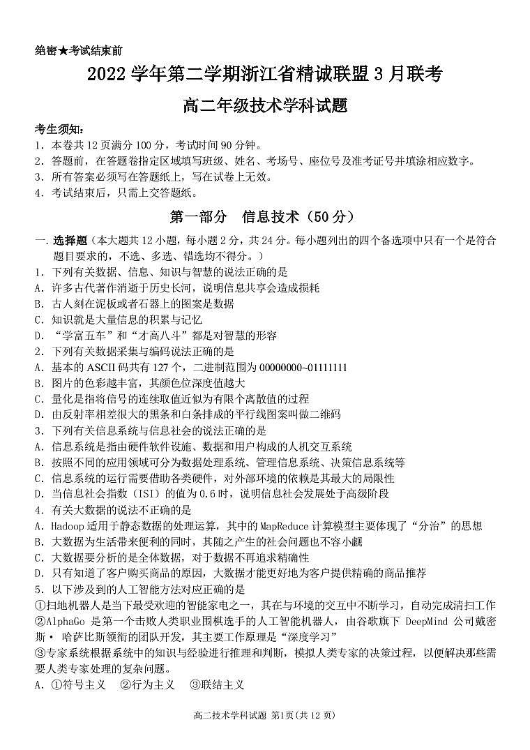 浙江省精诚联盟2022-2023学年高二下学期3月联考信息技术试题一部分第1页